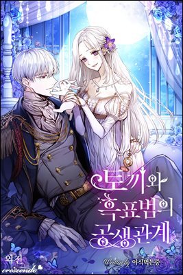 토끼와 흑표범의 공생관계 (외전)