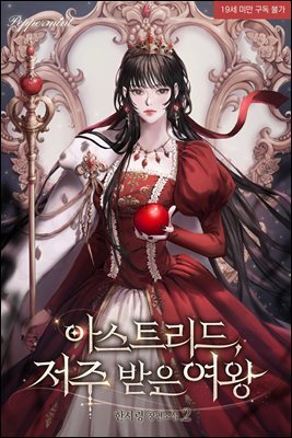 아스트리드, 저주받은 여왕 2