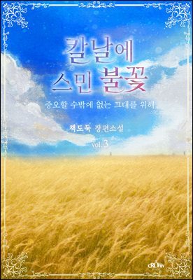 칼날에 스민 불꽃 - 증오할 수밖에 없는 그대를 위해 3권