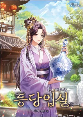 등당입실 10권 (완결)