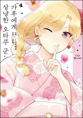 갸루에게 상냥한 오타쿠 군 04권