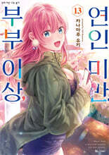 부부 이상, 연인 미만. (코믹) 13권