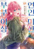 부부 이상, 연인 미만. (코믹) 13권