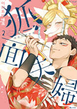 여우가면 부부 2권