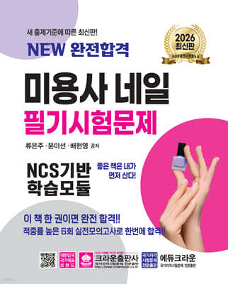 2026 NEW 완전합격 미용사 네일 필기시험문제