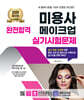 2026 완전합격 미용사 메이크업 실기시험문제