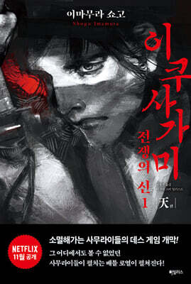 이쿠사가미 전쟁의 신 1