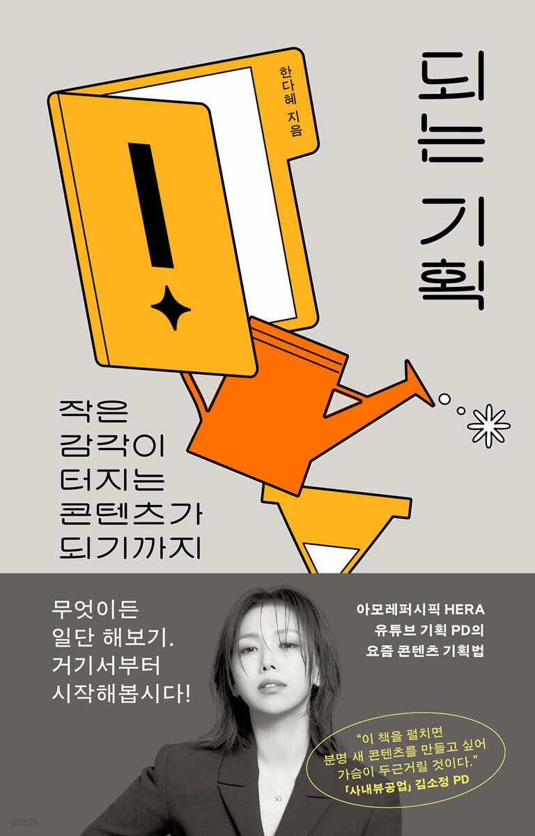 [단독] 되는 기획