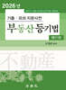 2026 기출·모의 지문사전 부동산 등기법