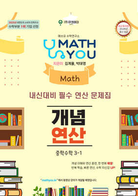 매쓰유 개념연산 중학수학 3-1 (2027년)
