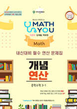 매쓰유 개념연산 중학수학 3-1 (2027년)