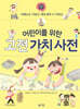 어린이를 위한 고전 가치 사전 : 智 (지)