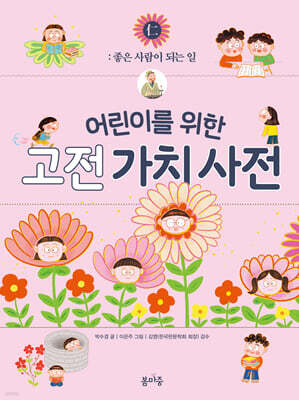 어린이를 위한 고전 가치 사전 : 仁 (인)