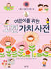 어린이를 위한 고전 가치 사전 : 仁 (인)