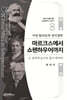 서양 합리론과 정치철학 마르크스에서 쇼펜하우어까지