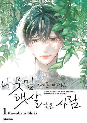 나뭇잎 사이로 비치는 햇살 같은 사람 1