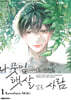 나뭇잎 사이로 비치는 햇살 같은 사람 1