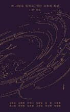 뭐 사랑도 있겠고, 인간 고유의 특성 : SF 시집