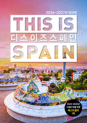 디스 이즈 스페인 THIS IS SPAIN