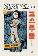 고스트 콜 Vol. 1