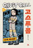 고스트 콜 Vol. 1