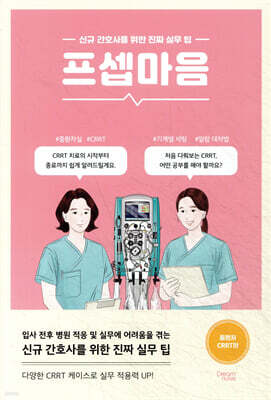 프셉마음 : 중환자 CRRT편