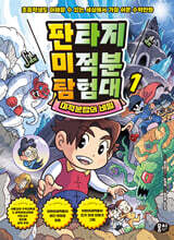 [그래제본소] 판타지 미적분 탐험대 1
