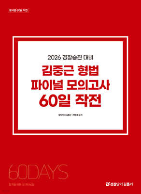 2026 경찰승진 대비 김중근 형법 파이널 모의고사 60일 작전