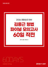 2026 경찰승진 대비 김중근 형법 파이널 모의고사 60일 작전