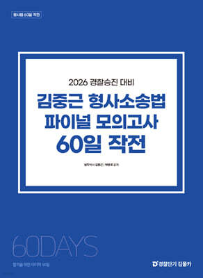 2026 경찰승진 대비 김중근 형사소송법 파이널 모의고사 60일 작전