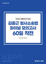 2026 경찰승진 대비 김중근 형사소송법 파이널 모의고사 60일 작전