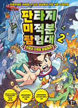 [그래제본소] 판타지 미적분 탐험대 2