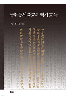 한국 중세불교와 역사교육
