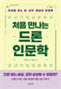 처음 만나는 드론 인문학