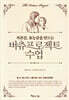 자존감, 효능감을 만드는 버츄프로젝트 수업