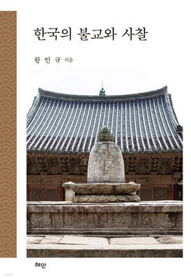 한국의 불교와 사찰