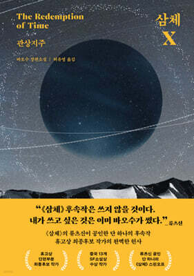 삼체 X : 관상지주