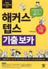 해커스 텝스 TEPS 기출 보카