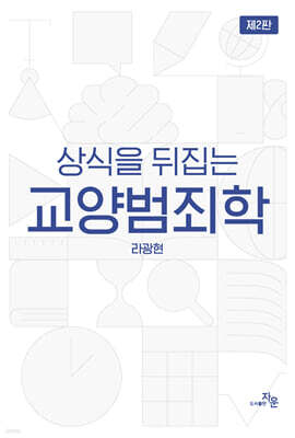 상식을 뒤집는 교양범죄학