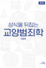 상식을 뒤집는 교양범죄학