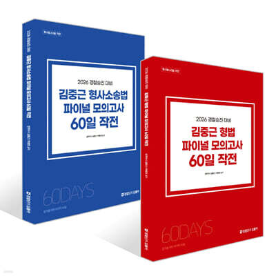 2026 경찰승진 대비 김중근 파이널 모의고사 60일 작전 세트 : 형법+형사소송법