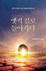 옛적 길로 돌아가다