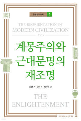 계몽주의와 근대문명의 재조명
