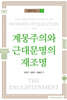 계몽주의와 근대문명의 재조명