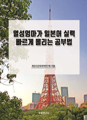 열성엄마가 일본어 실력 빠르게 올리는 공부법