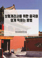 보험계리사를 위한 중국어 쉽게 익히는 방법