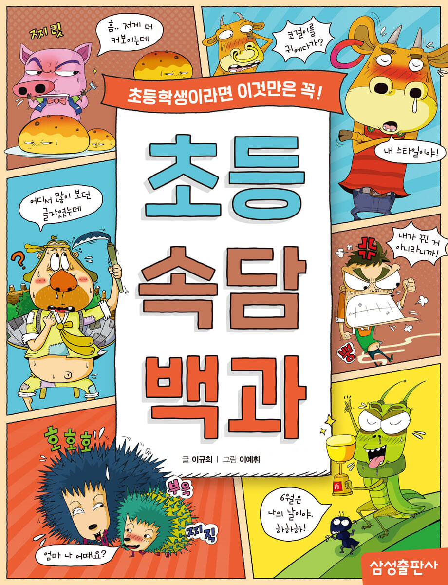 초등 속담 백과