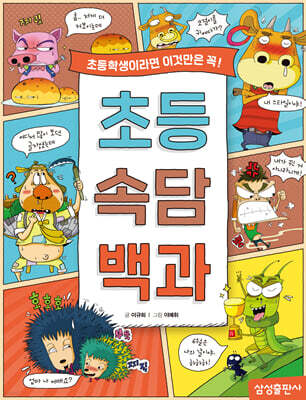 초등 속담 백과