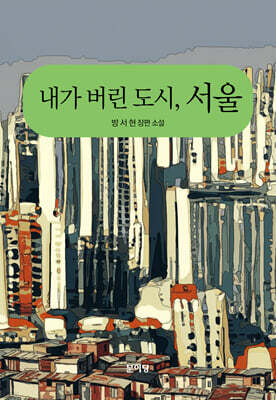 내가 버린 도시, 서울