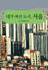 내가 버린 도시, 서울
